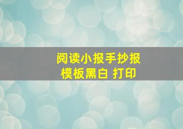 阅读小报手抄报模板黑白 打印